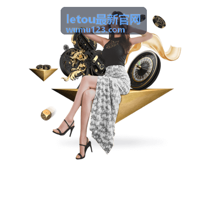 letou最新官网 2026年投资策略专题