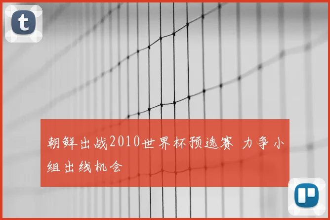朝鲜出战2010世界杯预选赛 力争小组出线机会