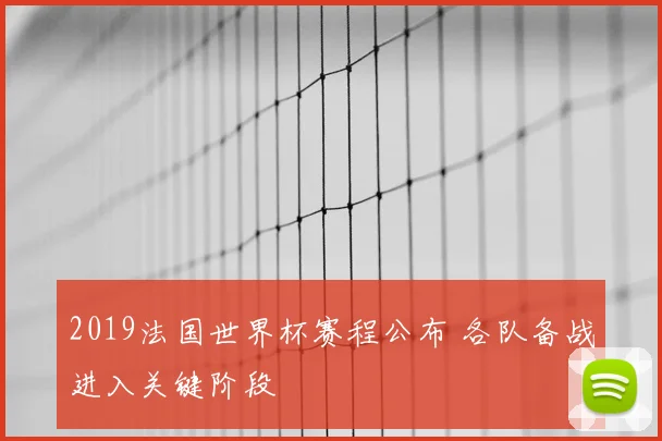 2019法国世界杯赛程公布 各队备战进入关键阶段