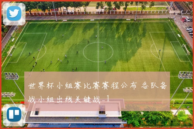 世界杯小组赛比赛赛程公布 各队备战小组出线关键战_1