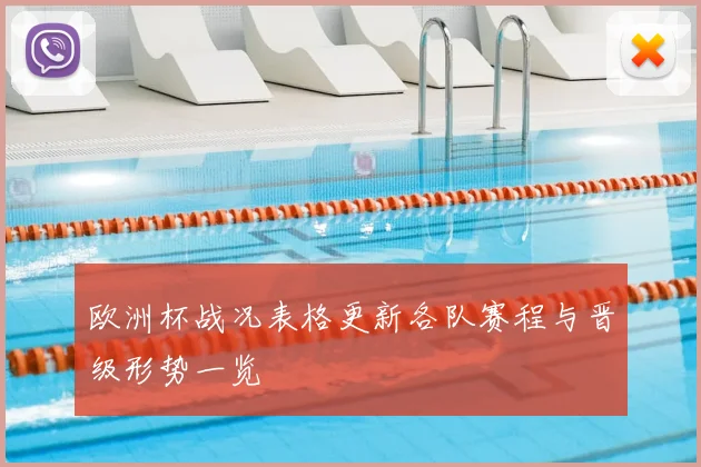 欧洲杯战况表格更新各队赛程与晋级形势一览