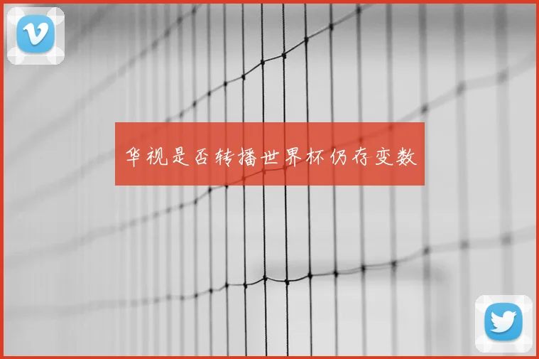 华视是否转播世界杯仍存变数