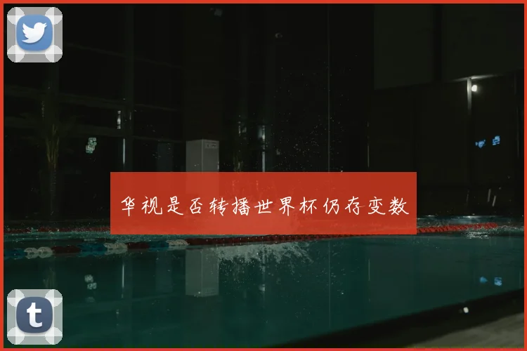 华视是否转播世界杯仍存变数