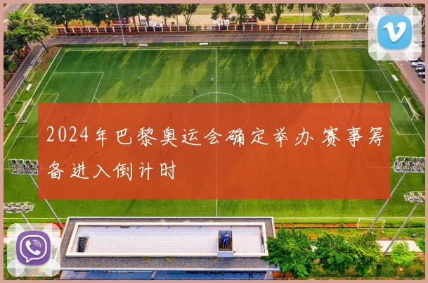 2024年巴黎奥运会确定举办 赛事筹备进入倒计时